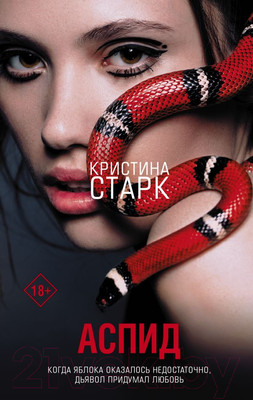 Книга АСТ Аспид (Старк К.)