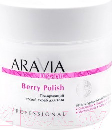 Скраб для тела Aravia Organic Полирующий сухой Berry Polish (300г)