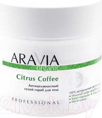 Скраб для тела Aravia Organic Антицеллюлитный сухой Citrus Coffee (300г)