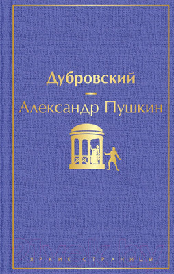 Книга Эксмо Дубровский (Пушкин А. С.)