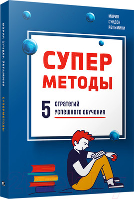 Книга Попурри Суперметоды: 5 стратегий успешного обучения (Йельмини М. С.)