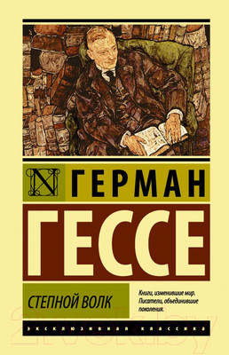 Художественная книга АСТ Степной волк (Гессе Г.)