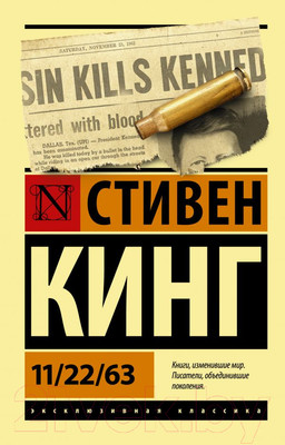Книга АСТ 11/22/63 (Кинг С.)