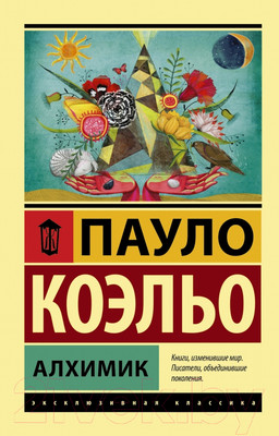 Книга АСТ Алхимик / 9785170879212 (Коэльо П.)