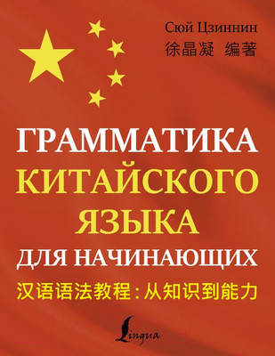 Учебное пособие АСТ Грамматика китайского языка для начинающих (Сюй Ц.)