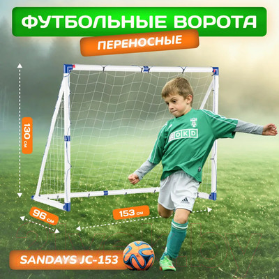 Футбольные ворота Sundays JC-153 (153x130x96см)