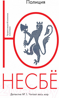 Художественная книга Иностранка Полиция (Несбё Ю.)