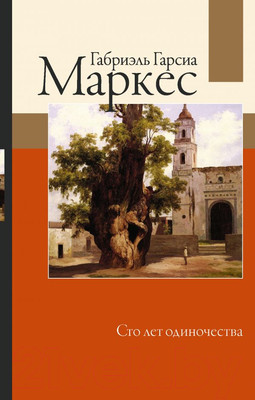 Художественная книга АСТ Сто лет одиночества (Гарсиа Маркес Г.)