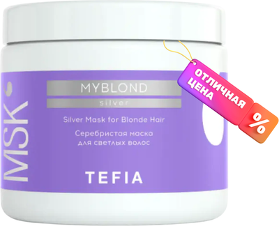 Тонирующая маска для волос Tefia Myblond Серебристая для светлых волос (500мл)