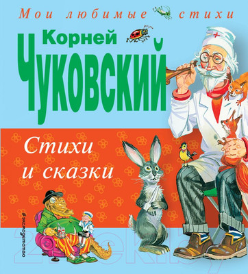 Художественная книга Эксмо Стихи и сказки (Чуковский К.И.)
