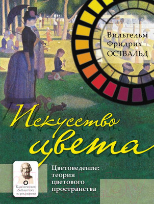 Книга АСТ Искусство цвета (Оствальд В.)