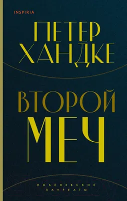 Художественная книга Эксмо Второй меч (Хандке П.)