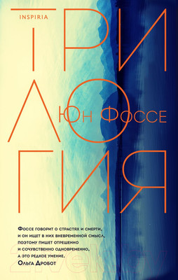 Художественная книга Эксмо Трилогия (Фоссе Ю.)