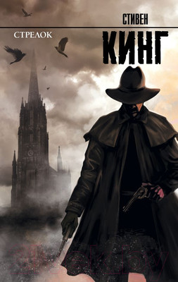 Книга АСТ Стрелок: из цикла "Темная Башня" (Кинг С.)