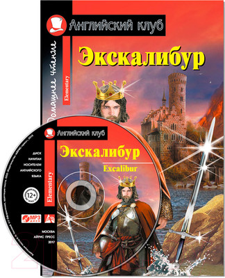 Учебное пособие Айрис-пресс Экскалибур. Меч короля Артура. Excalibur с МР3