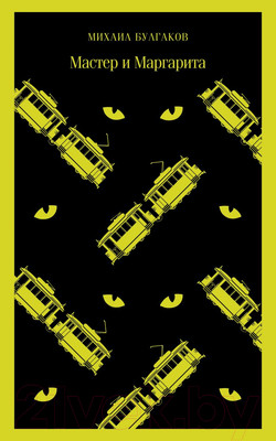Книга Эксмо Мастер и Маргарита (Булгаков М.А.)