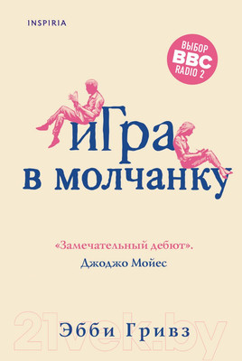 Художественная книга Эксмо Игра в молчанку (Гривз Э.)