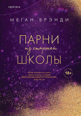 Книга Эксмо Парни из старшей школы (Брэнди М.)
