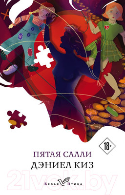 Книга Эксмо Пятая Салли (Киз Д.)