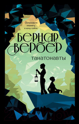 Книга Эксмо Танатонавты (Вербер Б.)