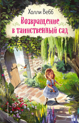 Книга Эксмо Возвращение в таинственный сад (Вебб Х.)