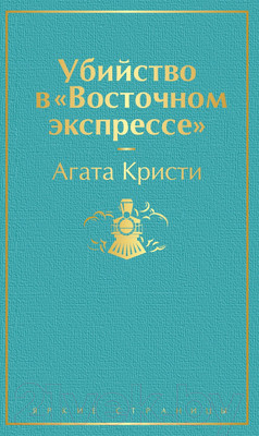 Книга Эксмо Убийство в Восточном экспрессе (Кристи А.)