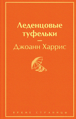 Художественная книга Эксмо Леденцовые туфельки (Харрис Дж.)