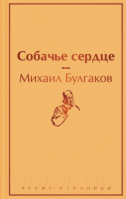 Книга Эксмо Собачье сердце / 9785041113179 (Булгаков М.)