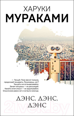 Книга Эксмо Дэнс, дэнс, дэнс / 9785041171049 (Мураками Х.)