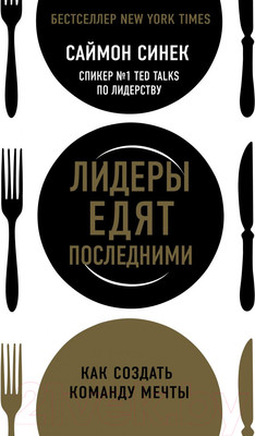 Книга Эксмо Лидеры едят последними (Синек С.)
