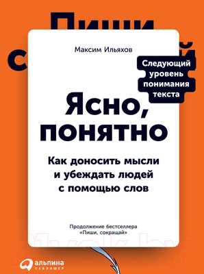Нехудожественная книга Альпина Ясно, понятно (Ильяхов М., Ильяхов М.)