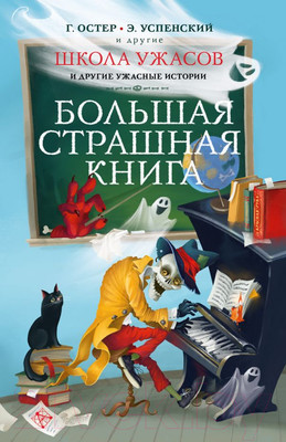 Художественная книга АСТ Школа ужасов и другие ужасные истории (Остер Г., Успенский Э.)