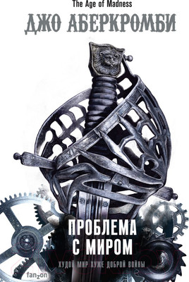 Книга Эксмо Проблема с миром (Аберкромби Дж.)