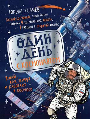 Энциклопедия Росмэн Один день с космонавтом (Усачев Ю.)