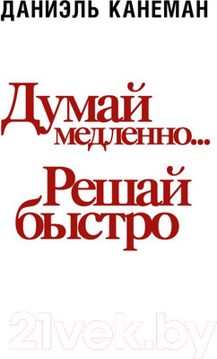 Книга АСТ Думай медленно... решай быстро (Канеман Д.)