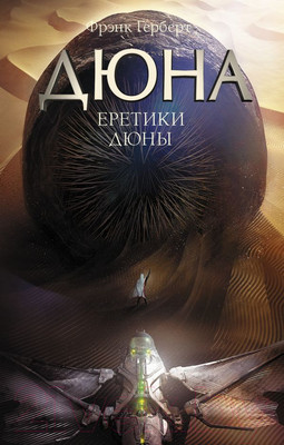 Книга АСТ Еретики Дюны (Герберт Ф.)