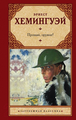 Книга АСТ Прощай, оружие! (Хемингуэй Э.)