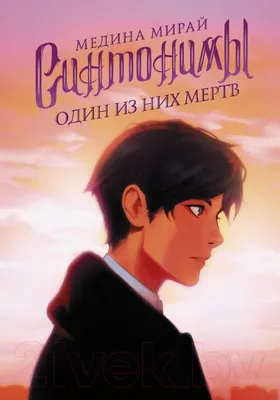 Художественная книга АСТ Синтонимы. Один из них мертв (Мирай М.)