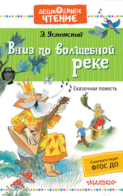 Художественная книга АСТ Вниз по волшебной реке (Успенский Э.Н.)