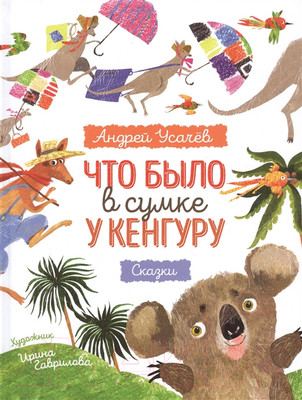 Художественная книга Росмэн Что было в сумке у кенгуру? (Усачев А.)