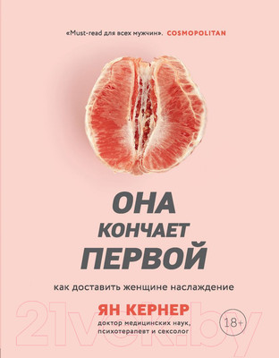 Нехудожественная книга Эксмо Она кончает первой. Как доставить женщине наслаждение (Ян Кернер)