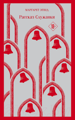 Художественная книга Эксмо Рассказ Служанки (Этвуд М.)