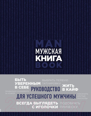 Книга Эксмо Мужская книга. Руководство для успешного мужчины (Джонс Д.)