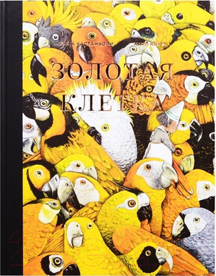 Художественная книга Попурри Золотая клетка, или Правдивая история о принцессе (Кастаньоли А., Кнют К.)