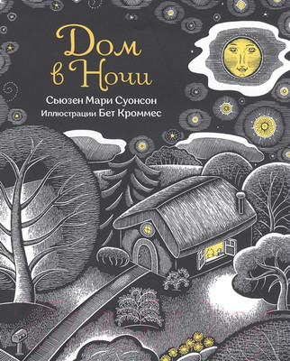 Художественная книга Попурри Дом в ночи (Суонсон С.)