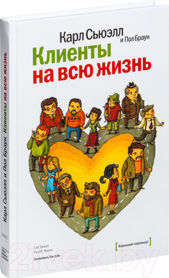 Нехудожественная книга МИФ Клиенты на всю жизнь (Сьюэлл К., Браун П.)