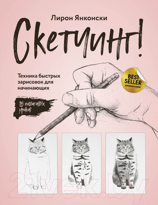 Нехудожественная книга Эксмо Скетчинг! Техника быстрых зарисовок (Янконски Л.)