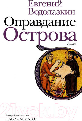 Книга АСТ Оправдание Острова (Водолазкин Е. Г.)