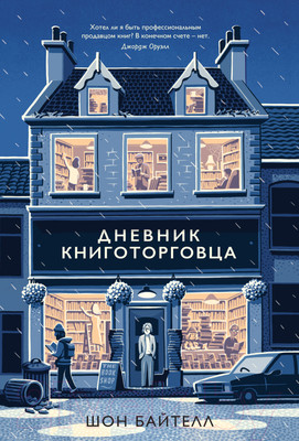 Книга КоЛибри Дневник книготорговца (Байтелл Ш.)