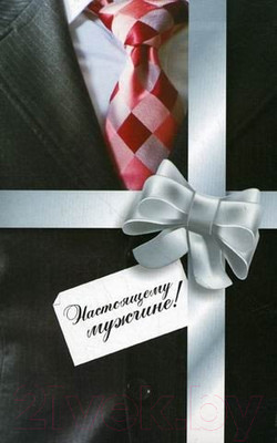 Набор книг Попурри Настоящему мужчине! (Бэссил Дж.)